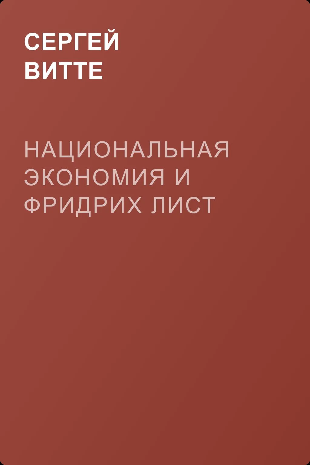 Национальная экономия и Фридрих Лист — обложка книги