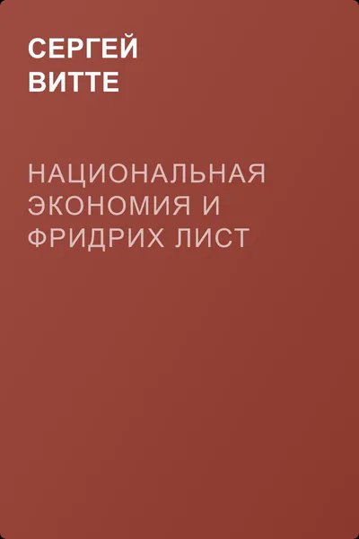 Национальная экономия и Фридрих Лист — обложка книги
