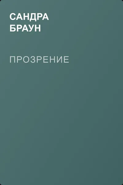 Прозрение — обложка книги