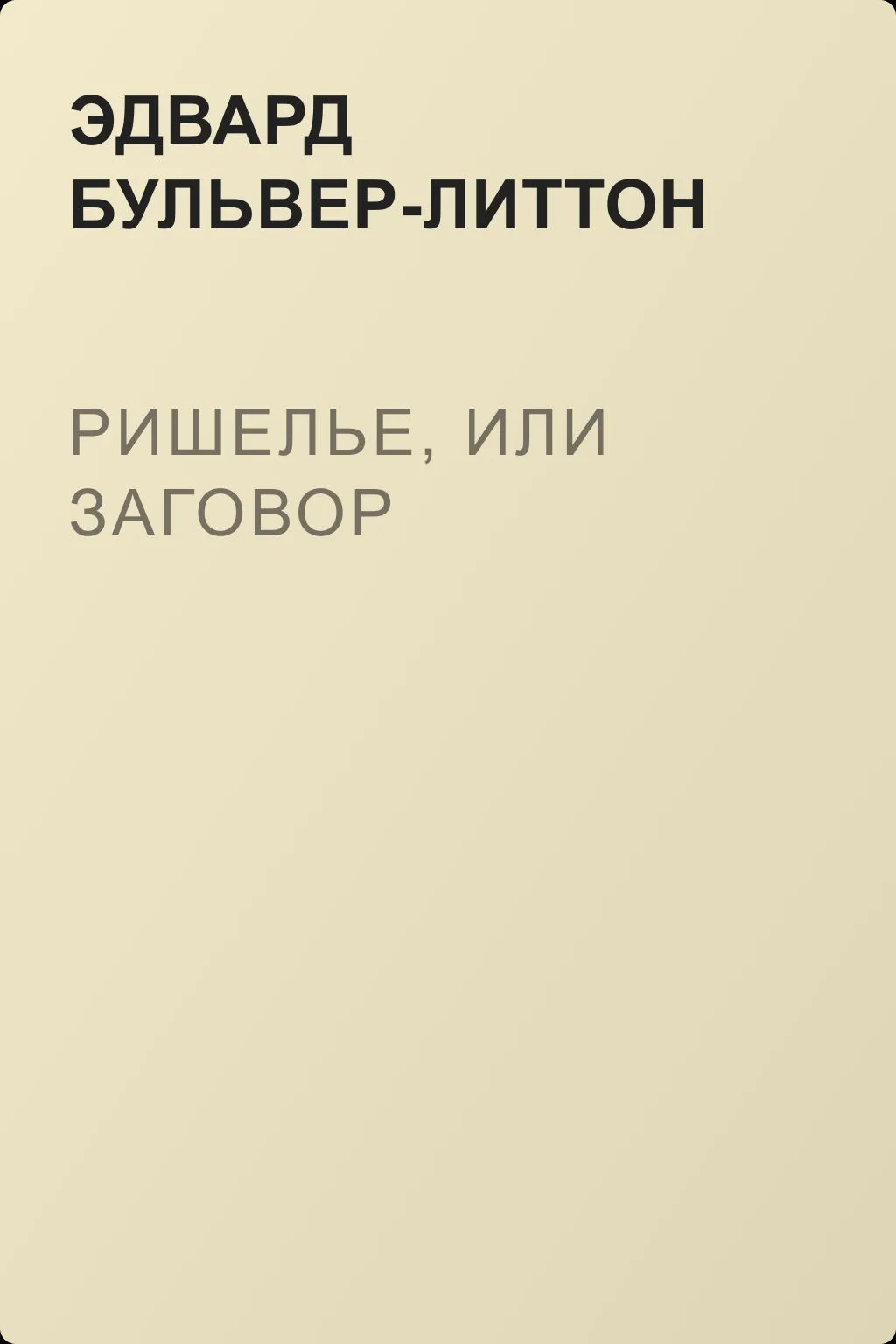 Ришелье, или Заговор — обложка книги