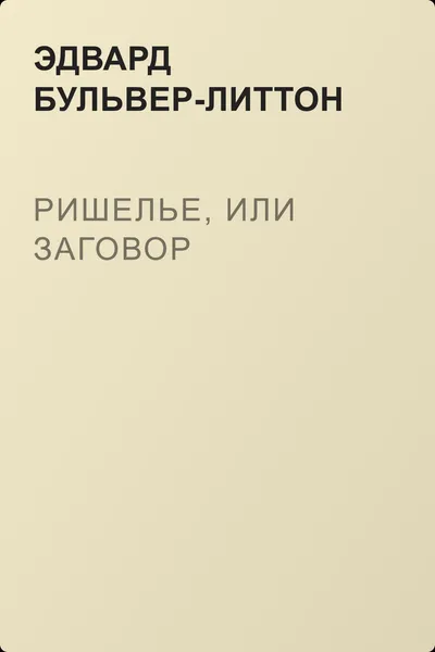 Ришелье, или Заговор — обложка книги
