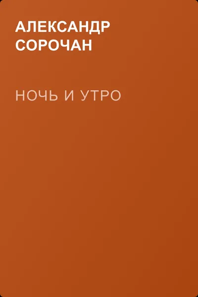 Ночь и Утро — обложка книги