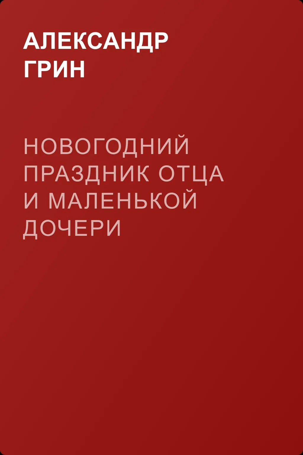 Новогодний праздник отца и маленькой дочери — обложка книги
