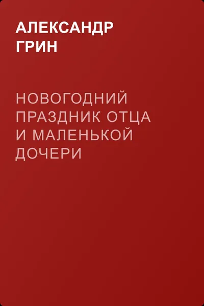 Новогодний праздник отца и маленькой дочери — обложка книги