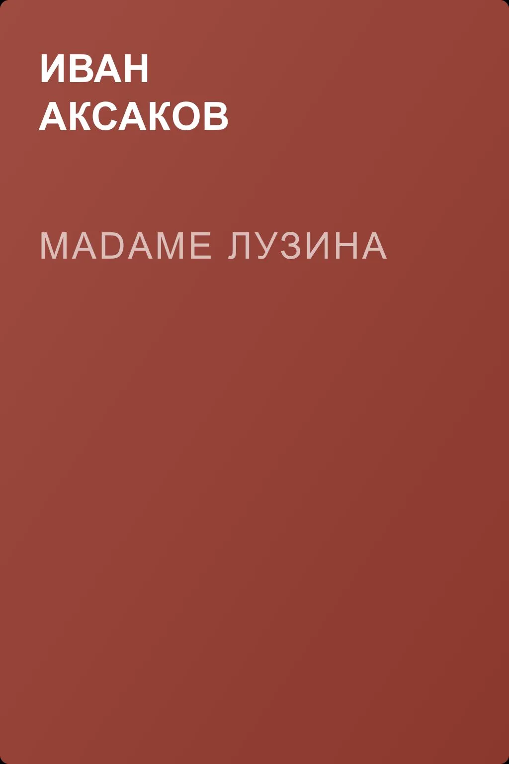 Madame Лузина — обложка книги