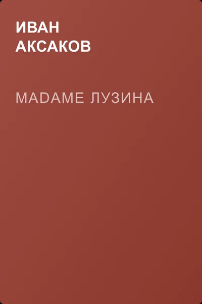 Madame Лузина — обложка книги