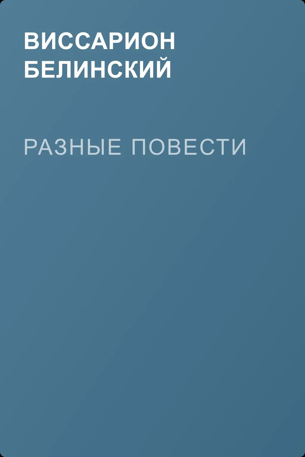 Разные повести — обложка книги