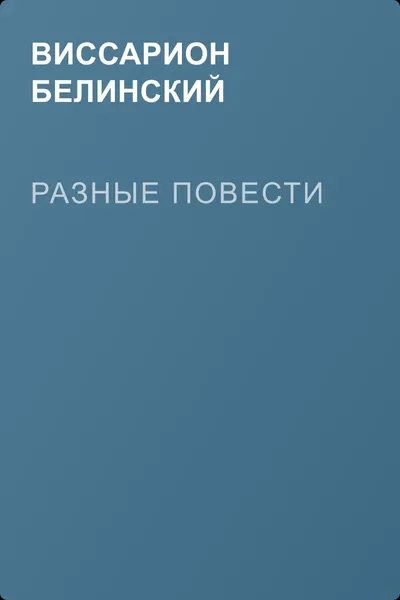 Разные повести — обложка книги