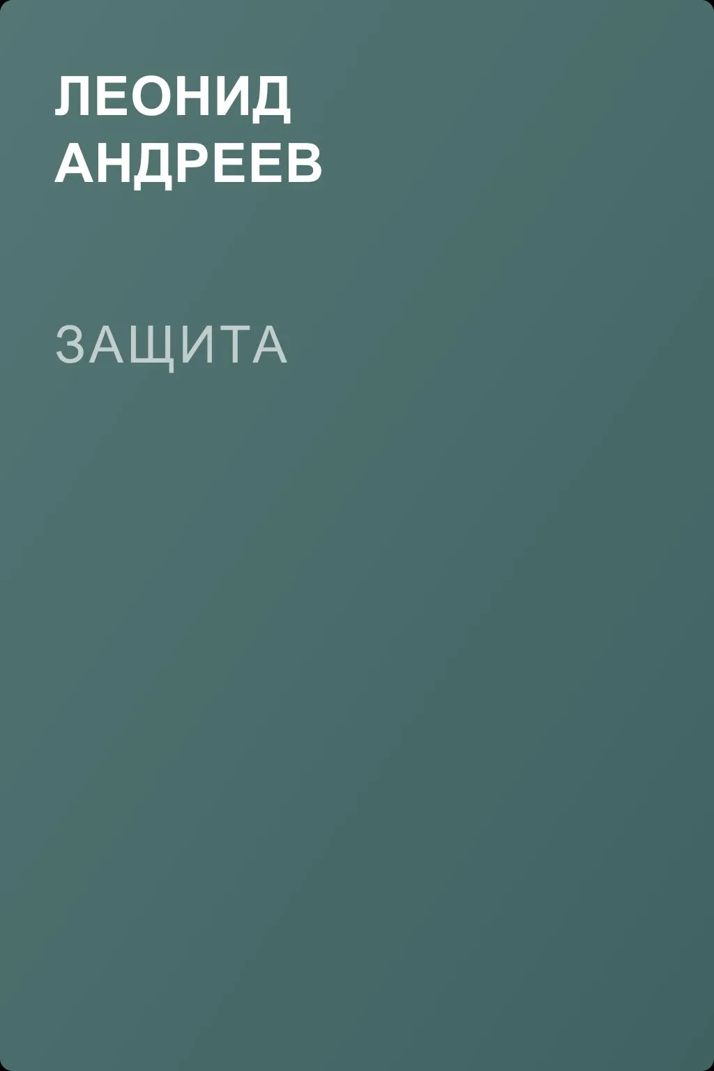 Защита — обложка книги