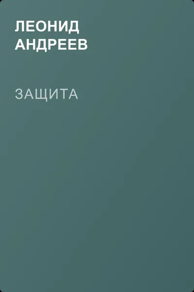 Защита — обложка книги