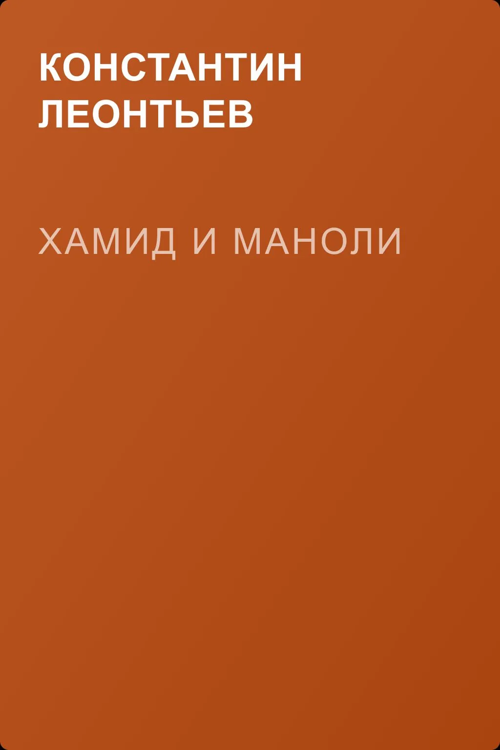 Хамид и Маноли — обложка книги
