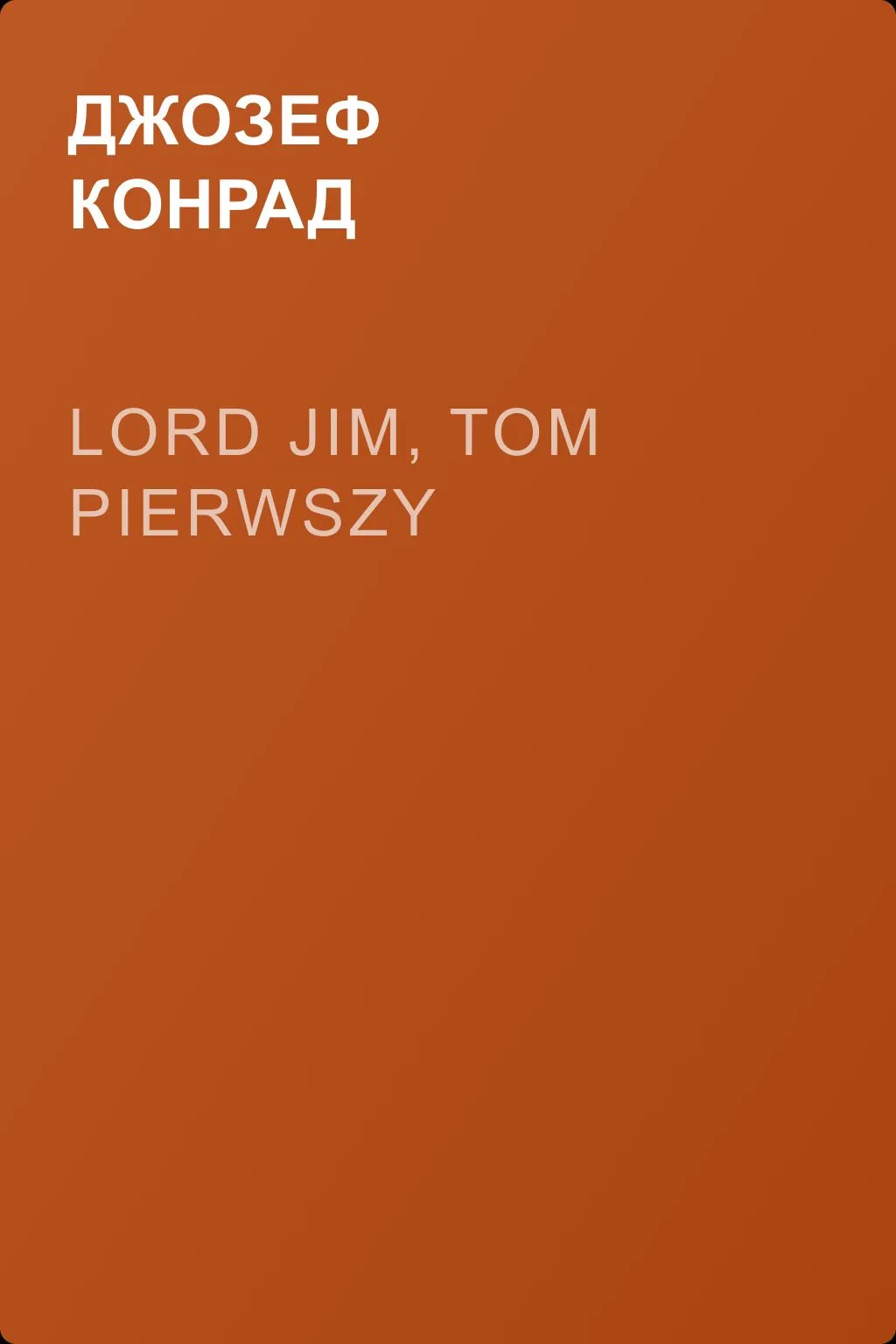 Lord Jim, tom pierwszy — обложка книги