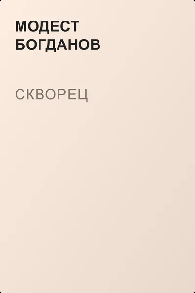 Скворец — обложка книги