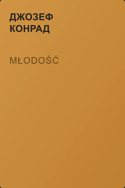Młodość — обложка книги
