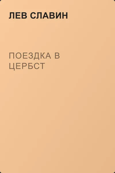 Поездка в Цербст — обложка книги