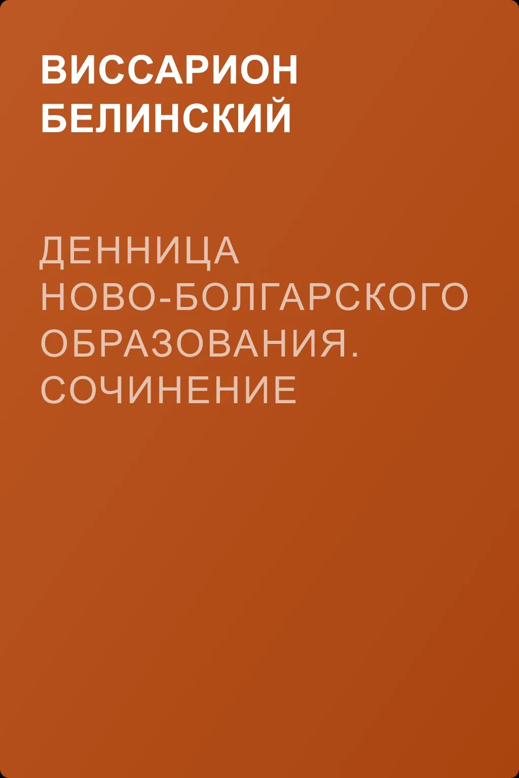 Денница ново-болгарского образования. Сочинение Василия Априлова — обложка книги