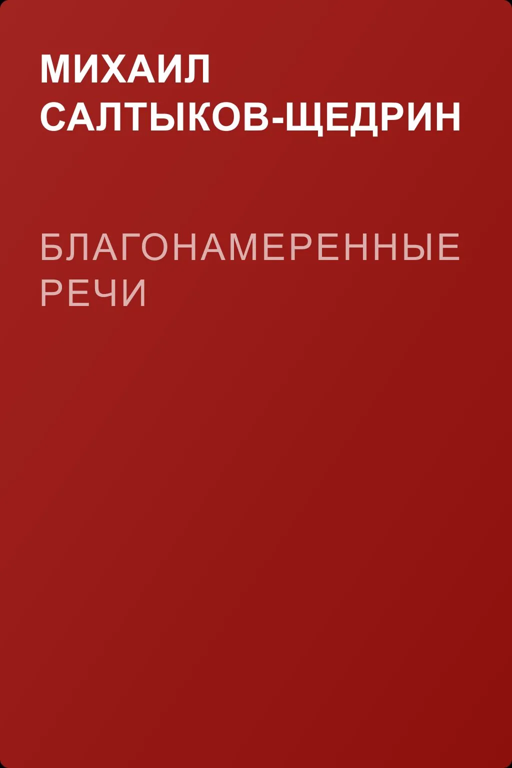 Благонамеренные речи — обложка книги