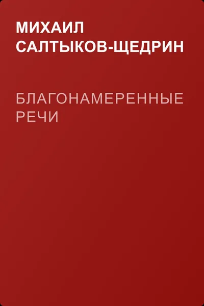 Благонамеренные речи — обложка книги