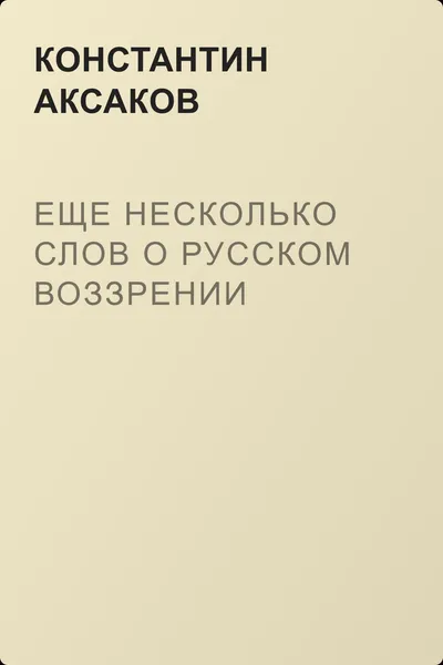 Еще несколько слов о русском воззрении — обложка книги