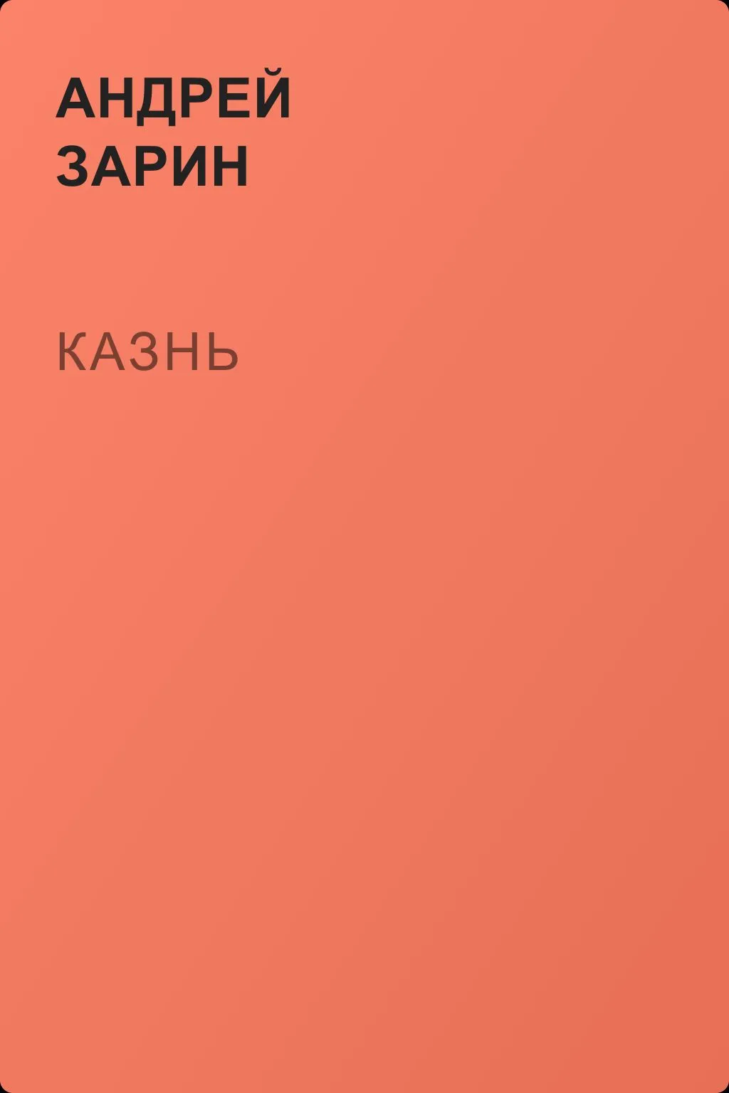 Казнь — обложка книги