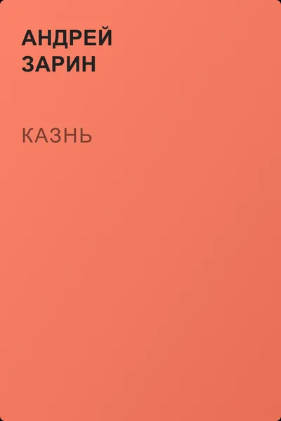 Казнь — обложка книги