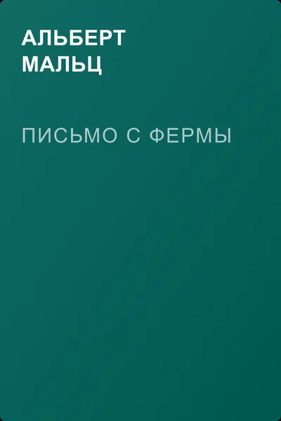 Письмо с фермы — обложка книги