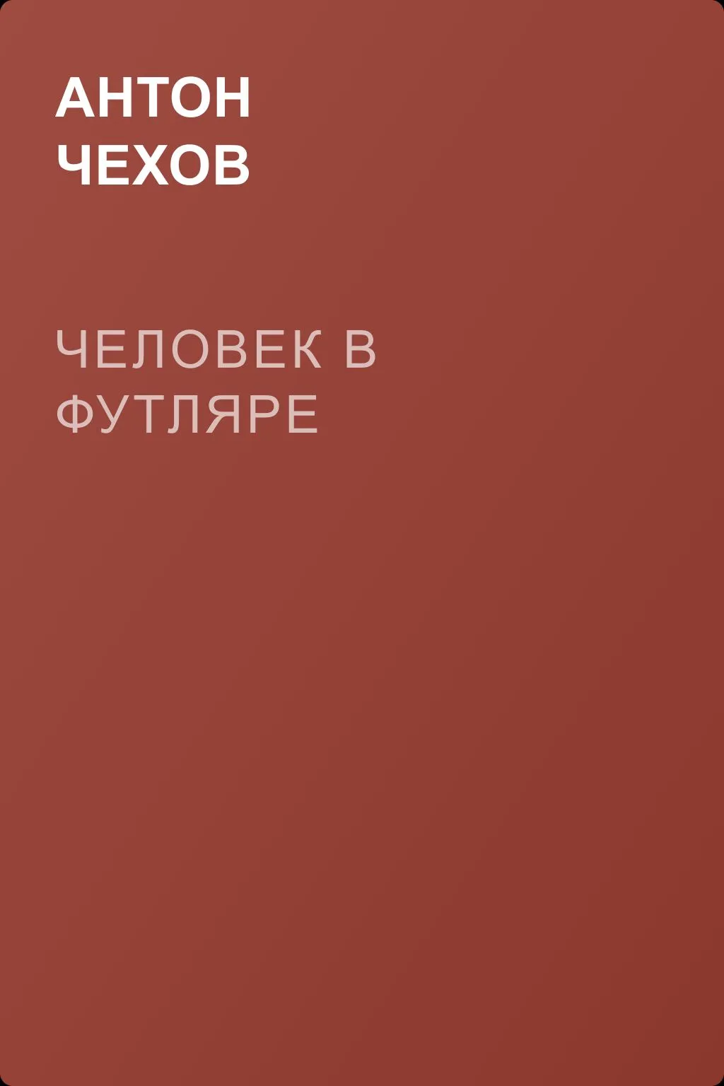 Человек в футляре — обложка книги