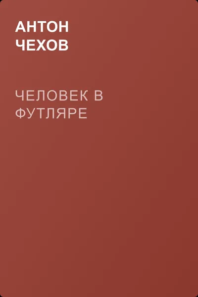 Человек в футляре — обложка книги