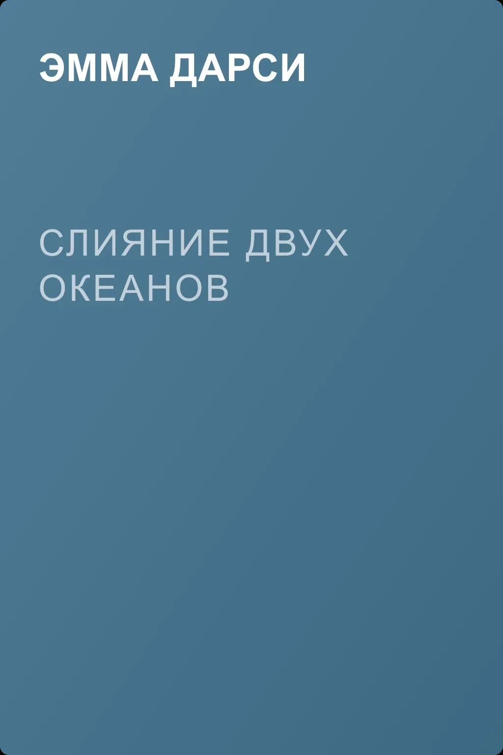 Слияние двух океанов — обложка книги