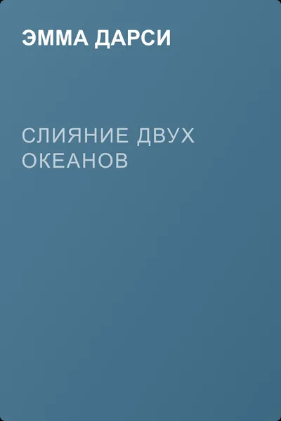 Слияние двух океанов — обложка книги