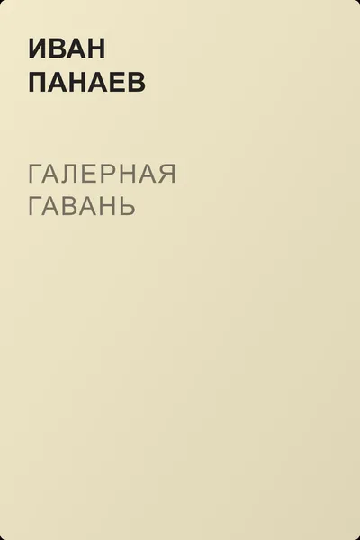 Галерная гавань — обложка книги