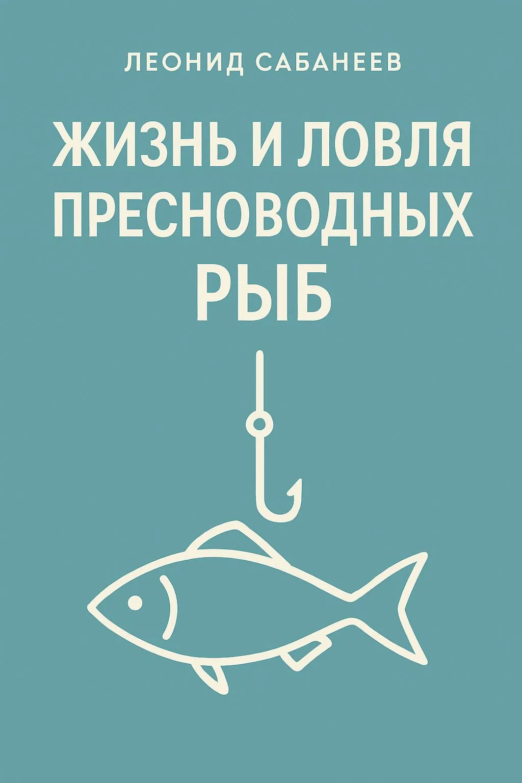 Жизнь и ловля пресноводных рыб — обложка книги