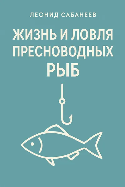 Жизнь и ловля пресноводных рыб — обложка книги