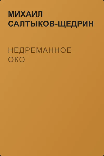 Недреманное око — обложка книги