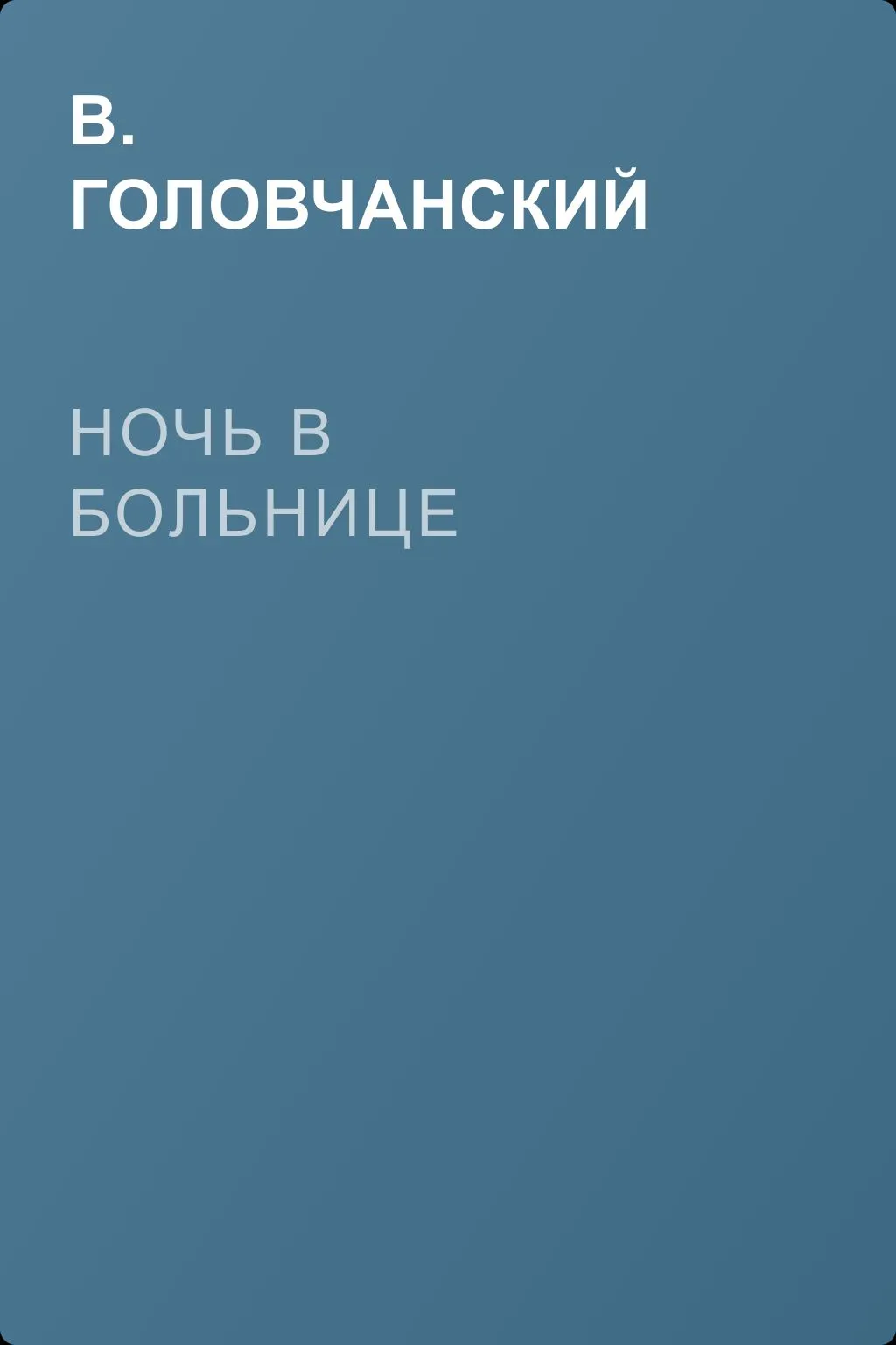 Ночь в больнице — обложка книги