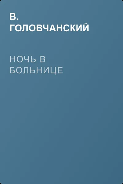 Ночь в больнице — обложка книги