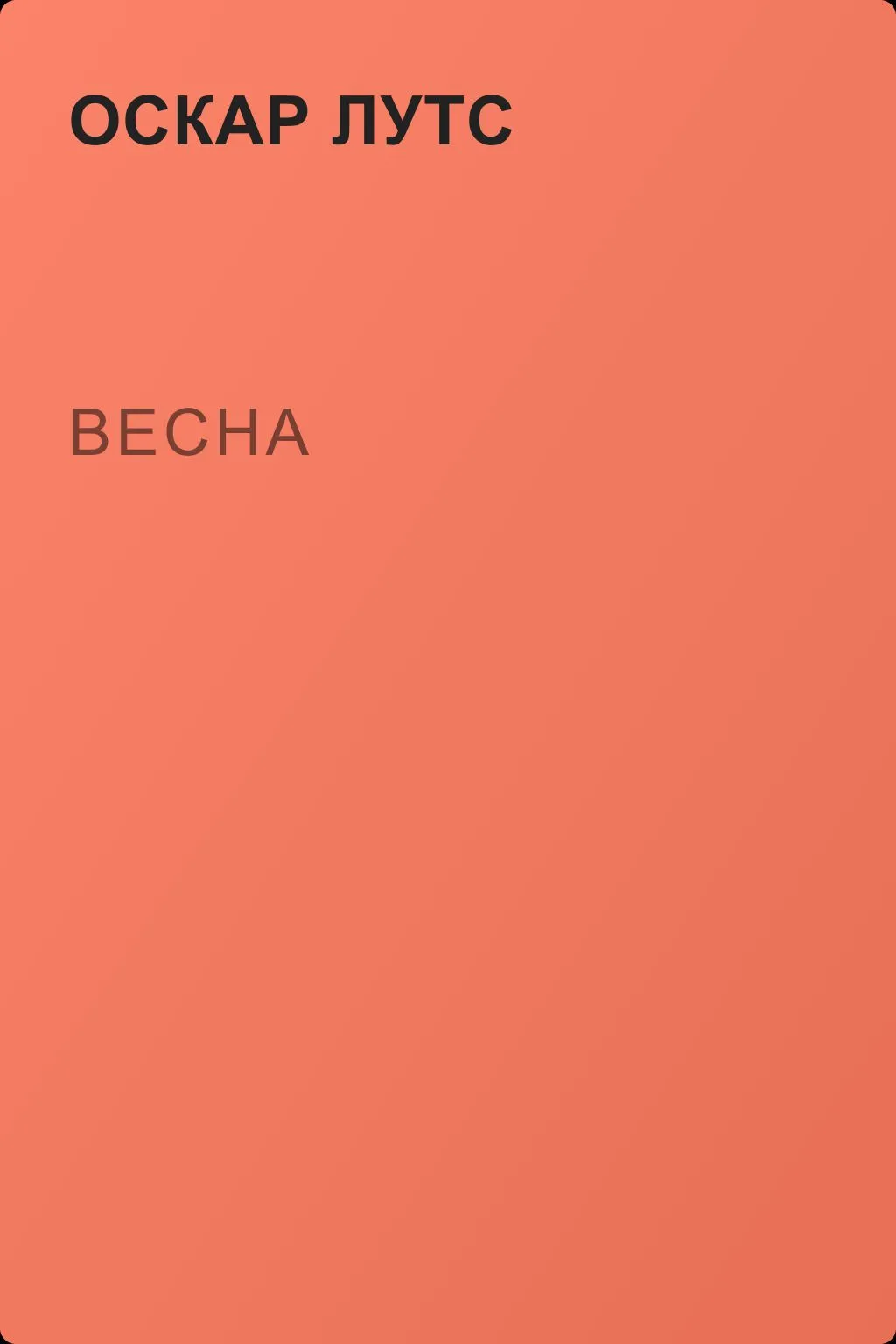 Весна — обложка книги