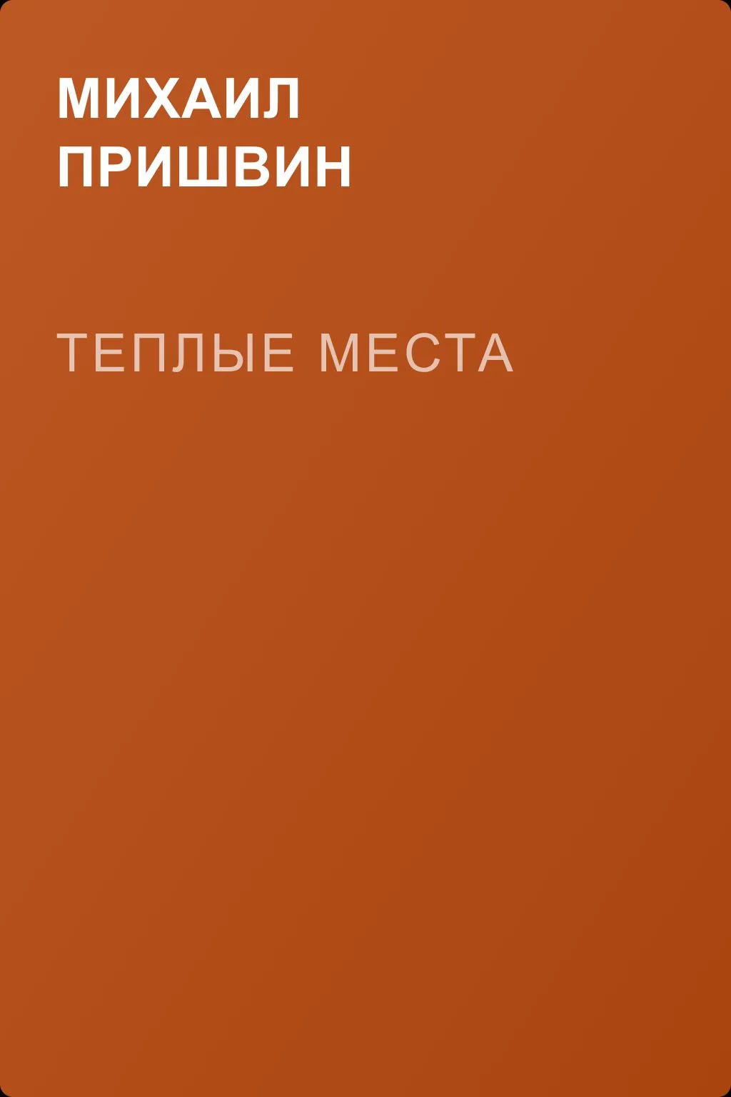 Теплые места — обложка книги