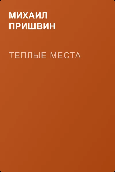 Теплые места — обложка книги