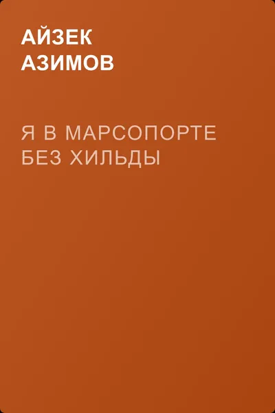 Я в Марсопорте без Хильды — обложка книги