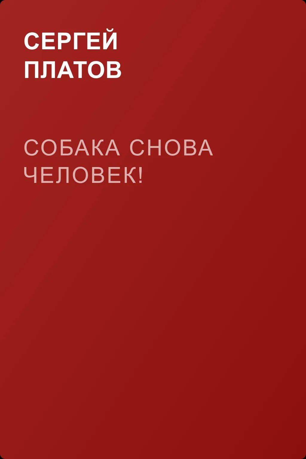 Собака снова человек! — обложка книги