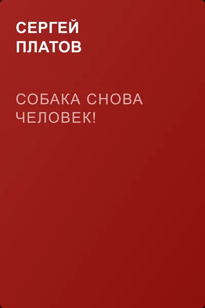 Собака снова человек! — обложка книги
