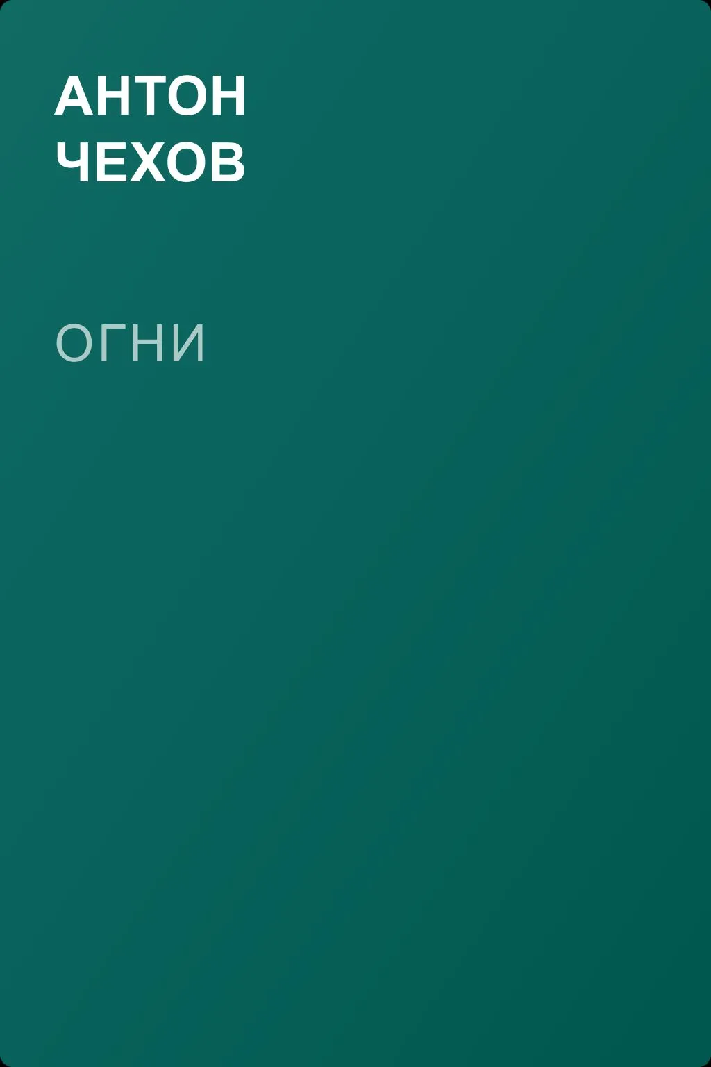 Огни — обложка книги