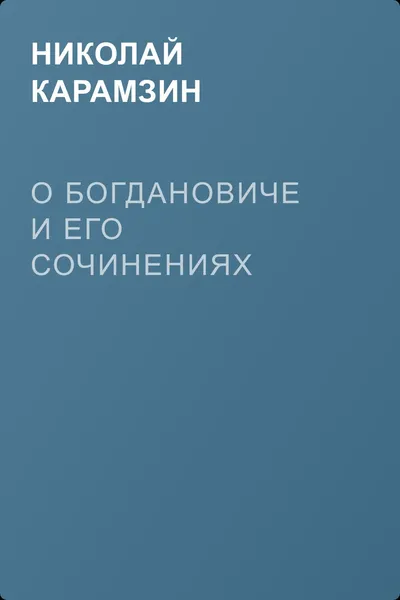 О Богдановиче и его сочинениях — обложка книги