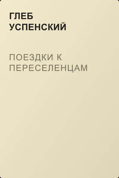 Поездки к переселенцам — обложка книги