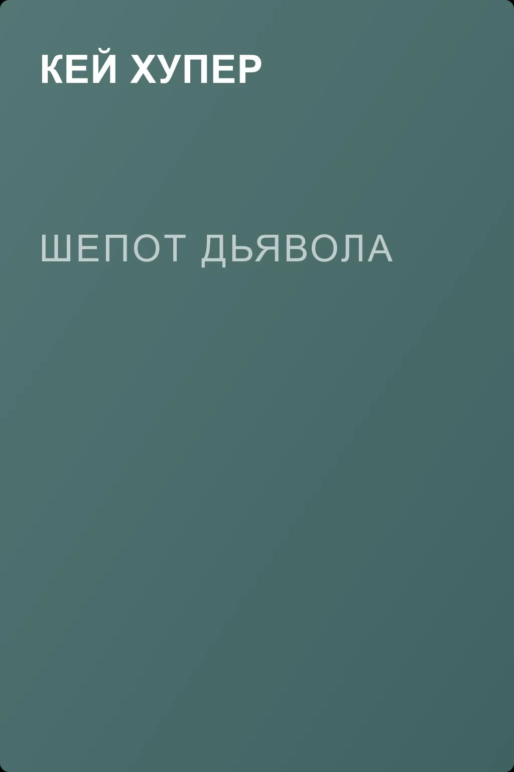 Шепот дьявола — обложка книги