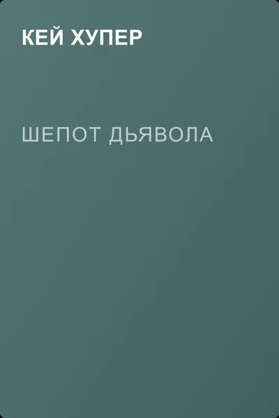 Шепот дьявола — обложка книги