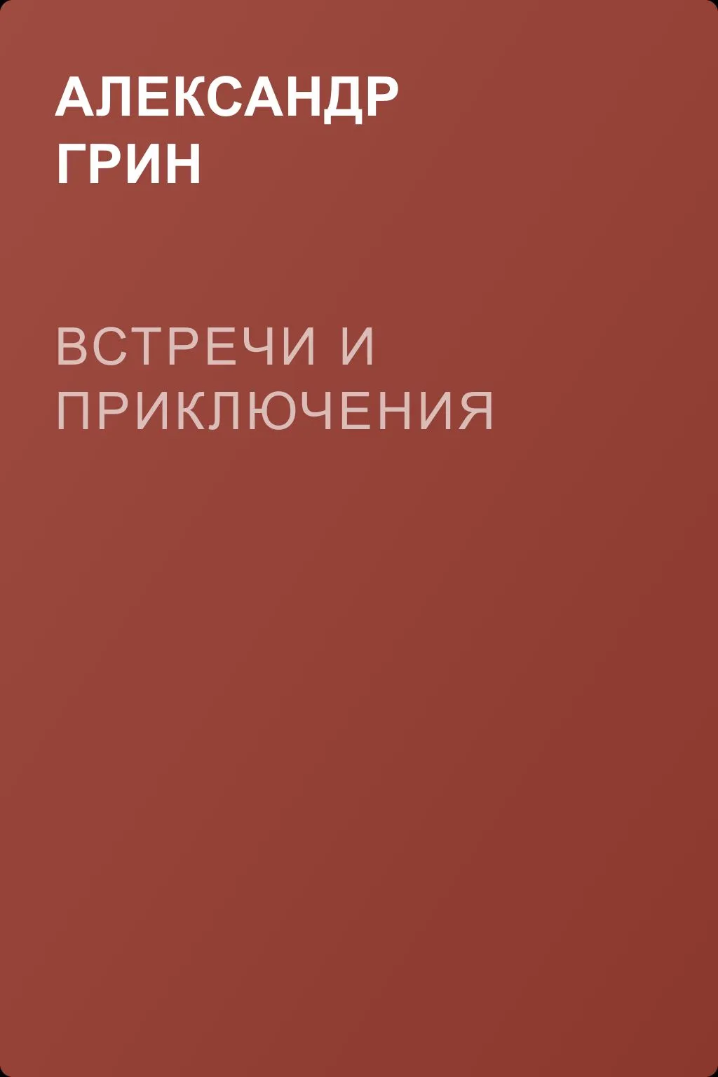 Встречи и приключения — обложка книги
