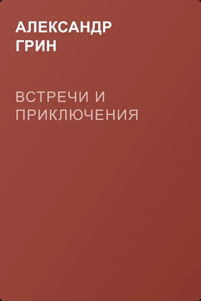 Встречи и приключения — обложка книги