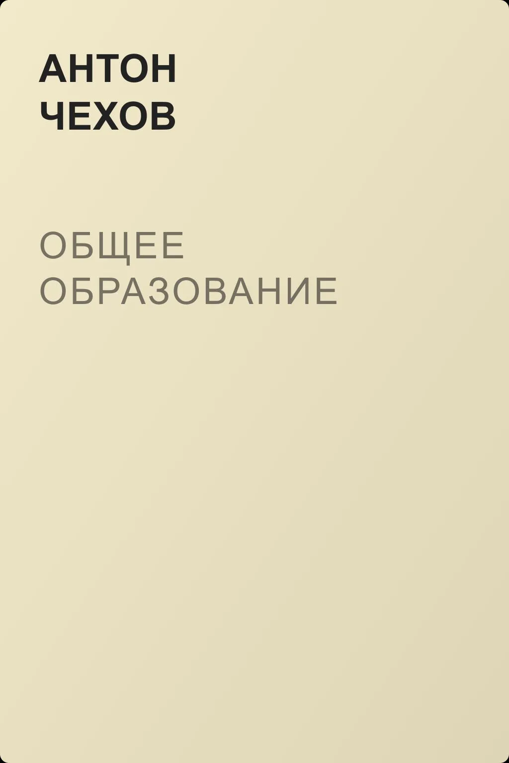 Общее образование — обложка книги